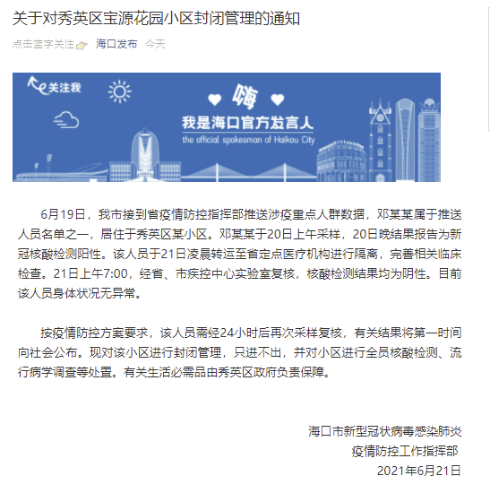 海口疫情小区最新消息/海口疫情最新通知 海口疫情小区最新消息/海口疫情最新通知