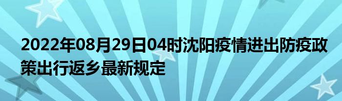 安徽省疫情防控情况沈阳最新/安徽省疫情防控情况沈阳最新政策 安徽省疫情防控情况沈阳最新/安徽省疫情防控情况沈阳最新政策