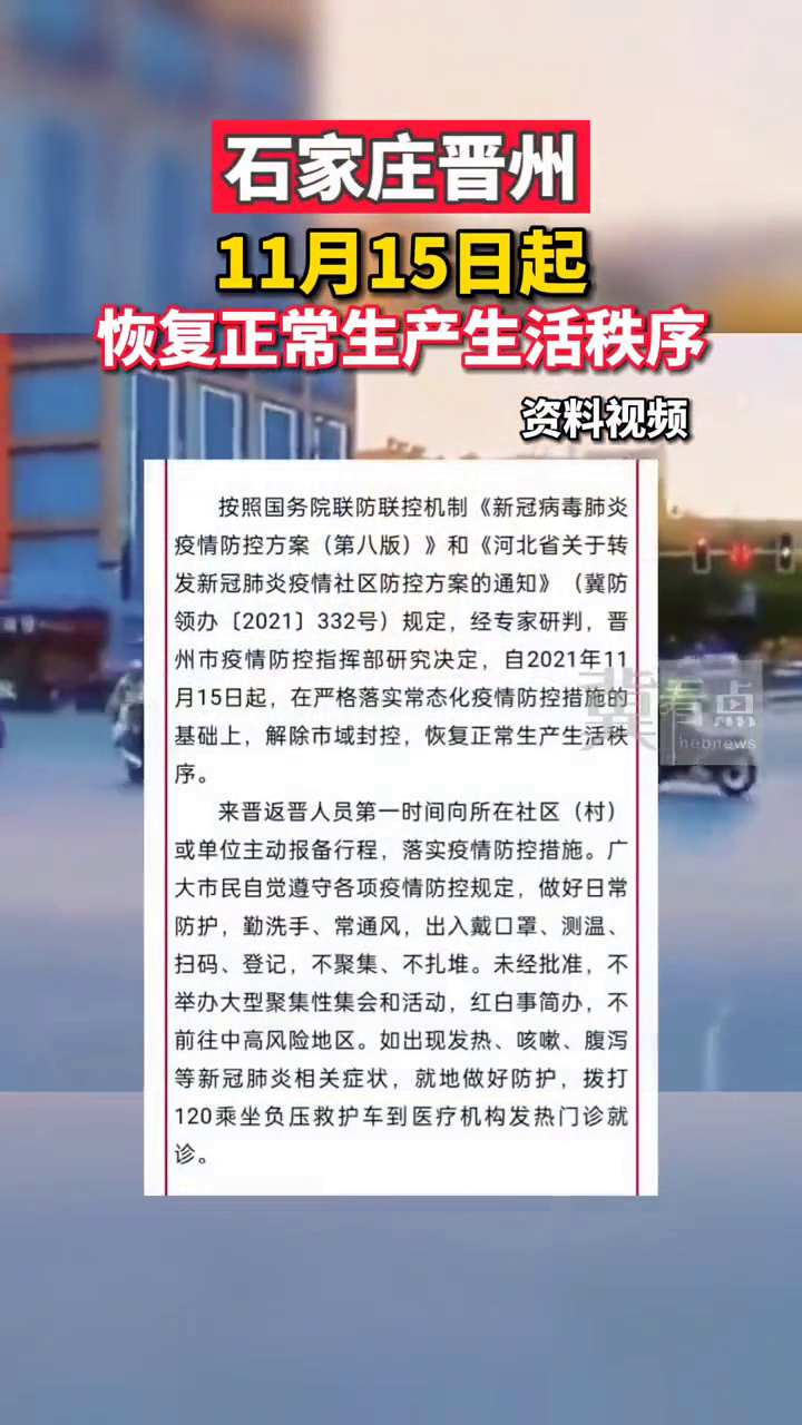 【2021河北石家庄解封了吗,河北省石家庄市解封了吗】