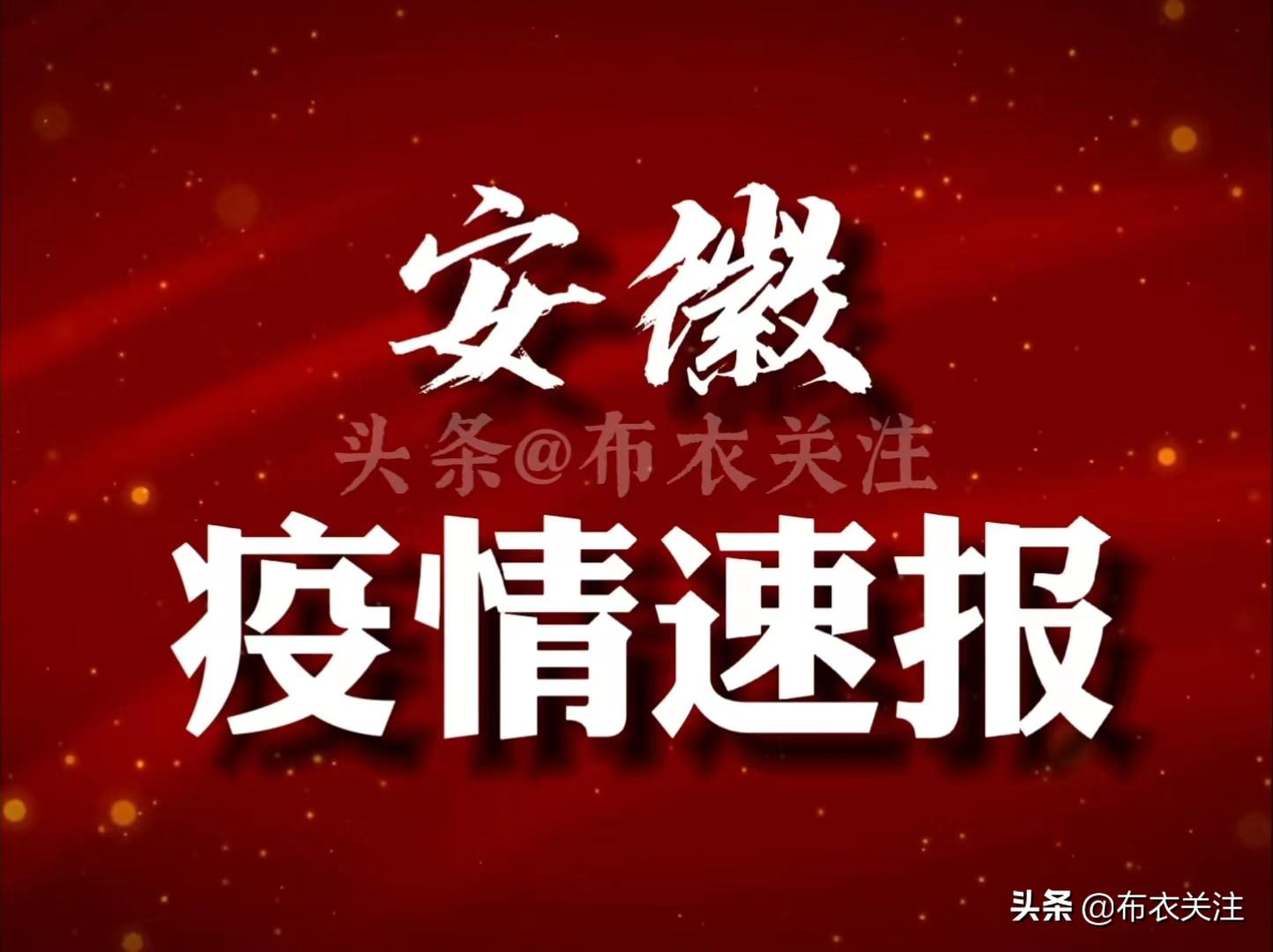安徽省有关疫情最新通知:安徽省疫情最新通告 安徽省有关疫情最新通知:安徽省疫情最新通告
