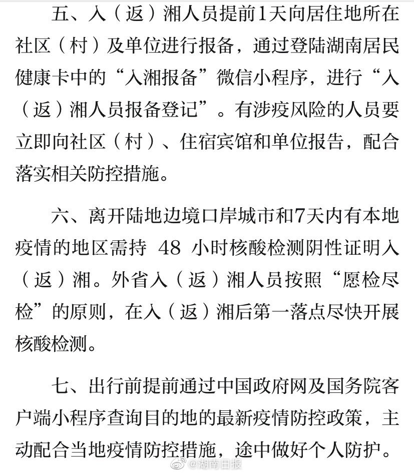 湖南省关于疫情最新通知/湖南省疫情防控最新通告 湖南省关于疫情最新通知/湖南省疫情防控最新通告