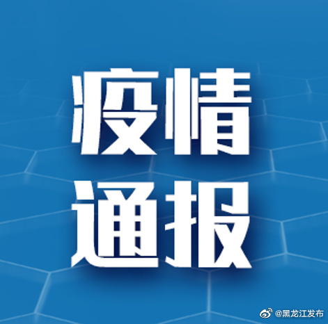 黑龙江省冠状肺炎疫情/黑龙江省冠状肺炎疫情通报 黑龙江省冠状肺炎疫情/黑龙江省冠状肺炎疫情通报