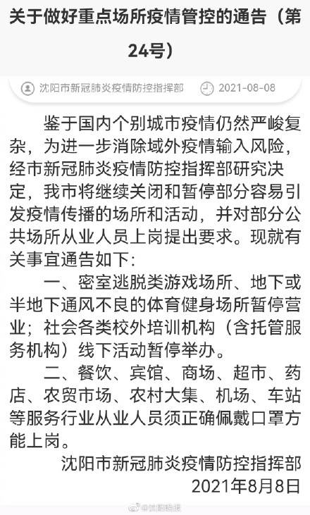 沈阳疫情管控24号/沈阳疫情24号令 沈阳疫情管控24号/沈阳疫情24号令
