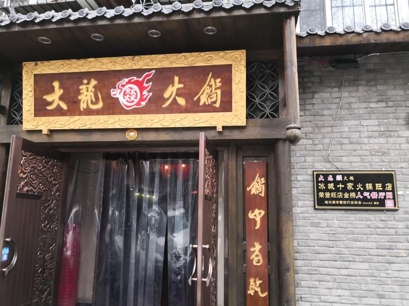 【哈尔滨火锅店/哈尔滨 火锅店】