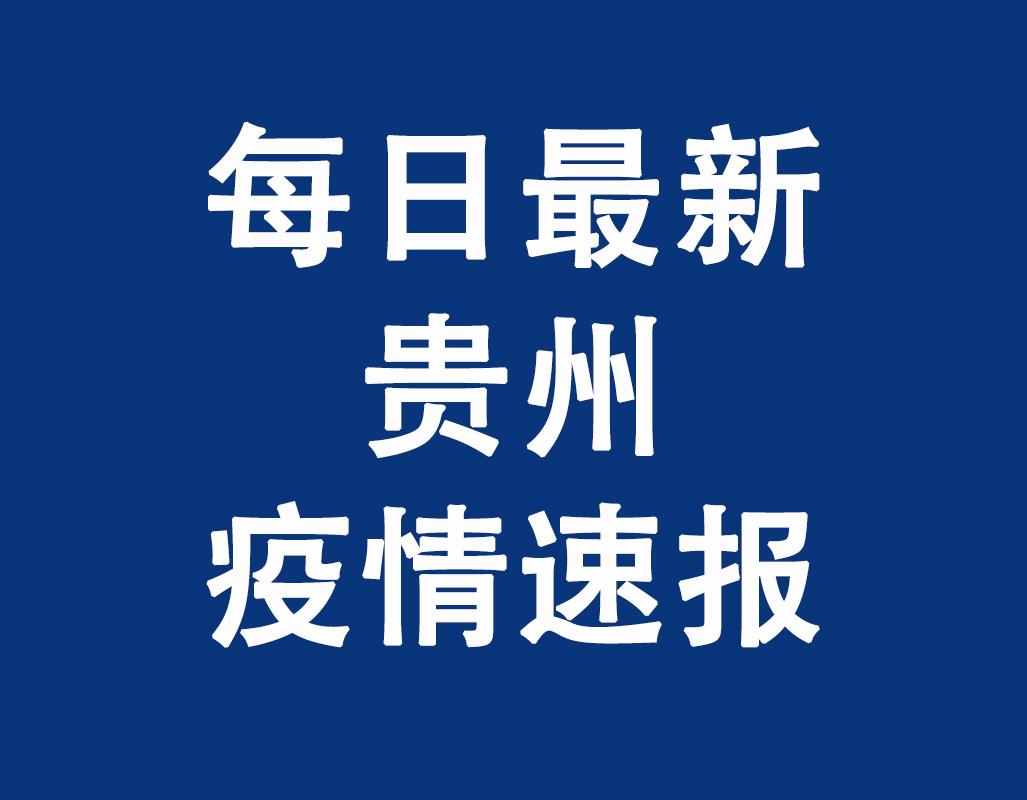 贵州省疫情报告成都最新消息/贵州省疫情报告成都最新消息查询