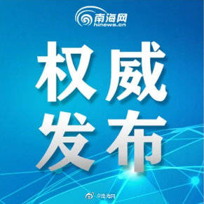 【海南省疫情通知台北最新消息/海南省疫情防控最新消息】