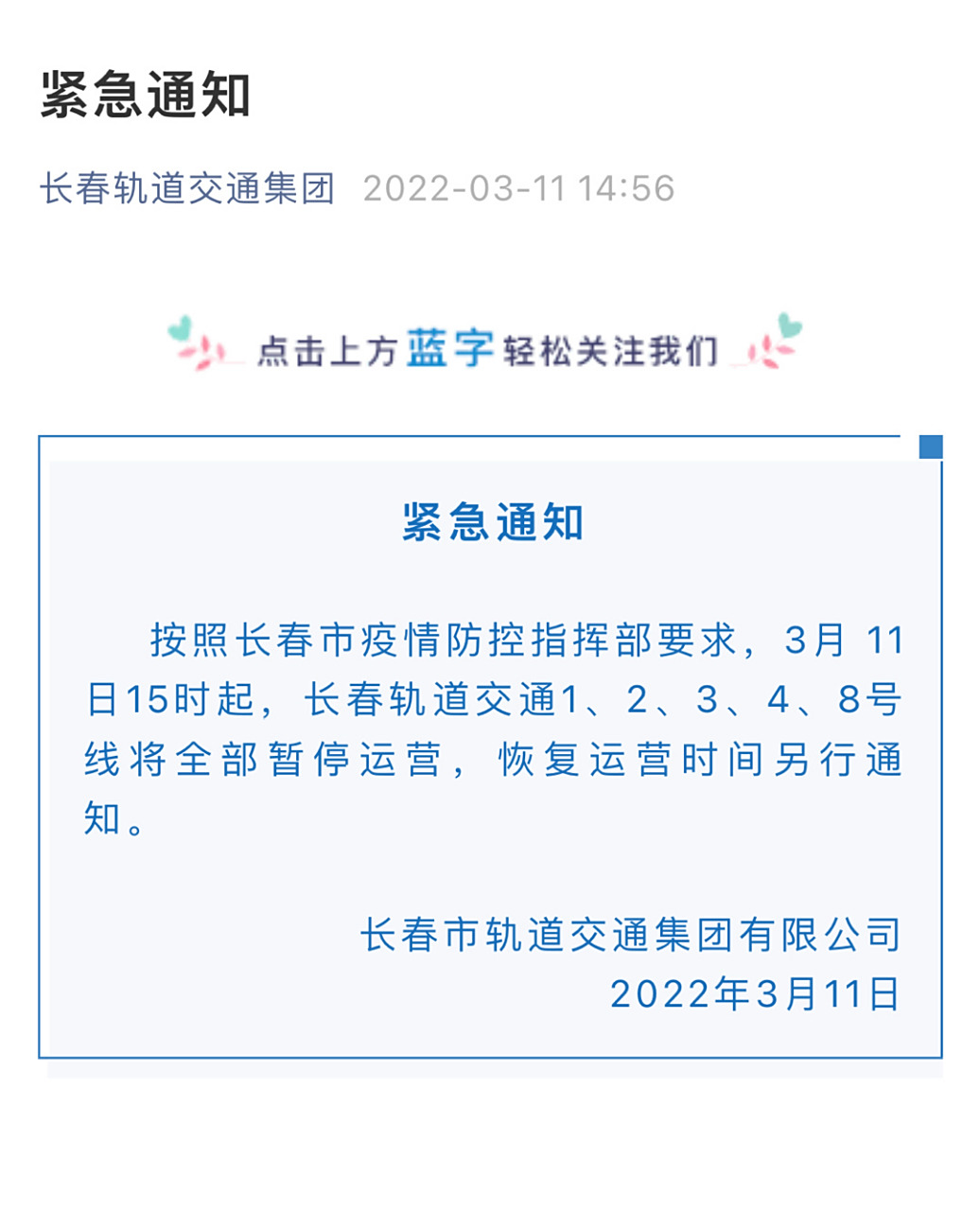 疫情长春交通停运通告长沙最新（长春停运通知）