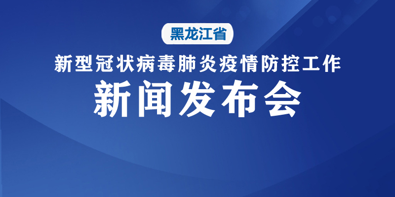 【黑龙江省新冠疫情情况,黑龙江省新冠疫情最新数据】