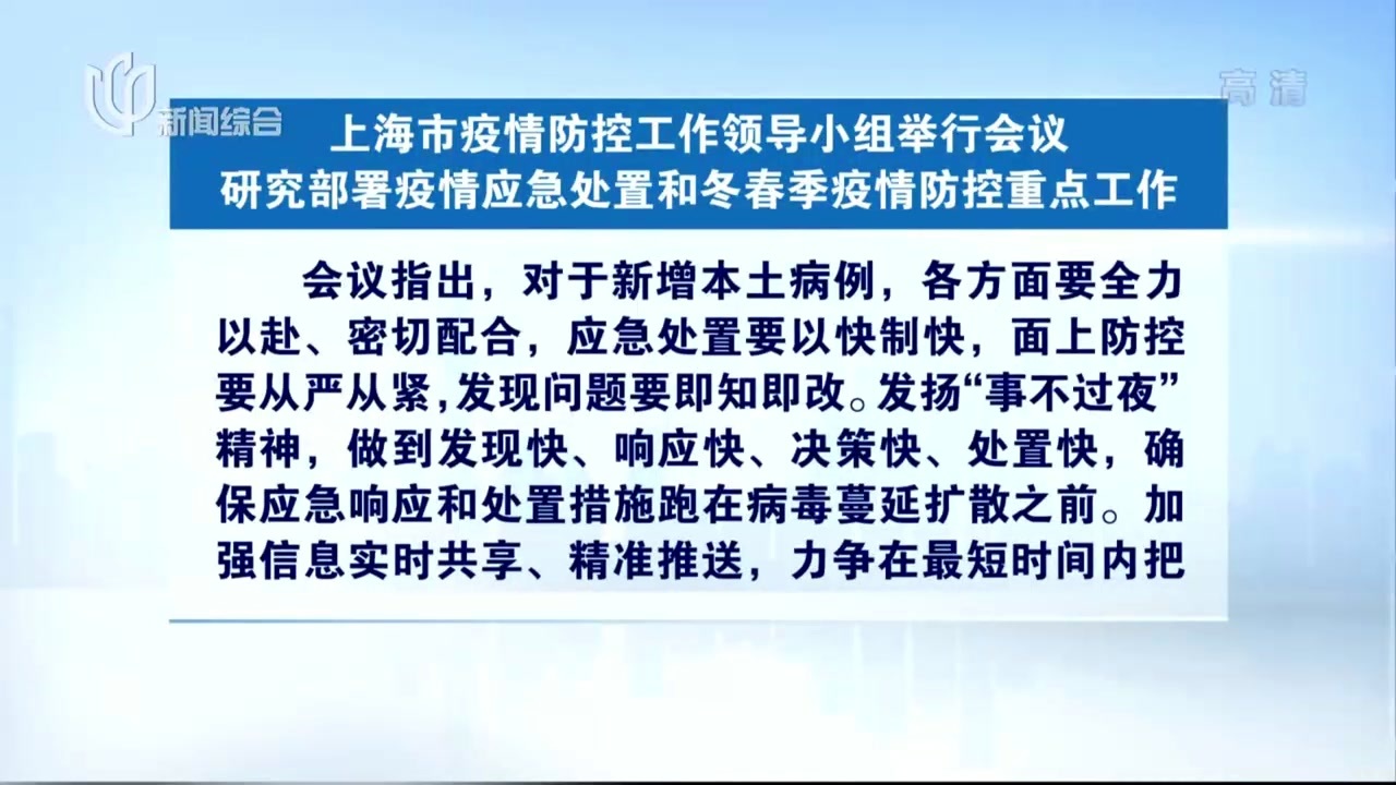 上海市委疫情防控会议（上海市疫情防控工作领导）