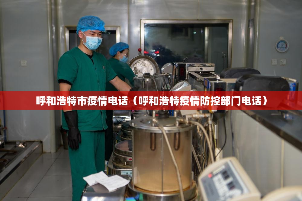 内蒙古呼和浩特市疫情举报电话/呼和浩特市疫情防控投诉电话