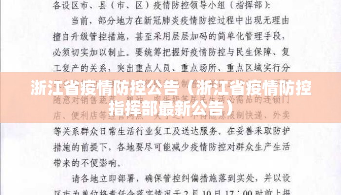 浙江省关于疫情防控最新通知（浙江省关于疫情防控最新通知文件）