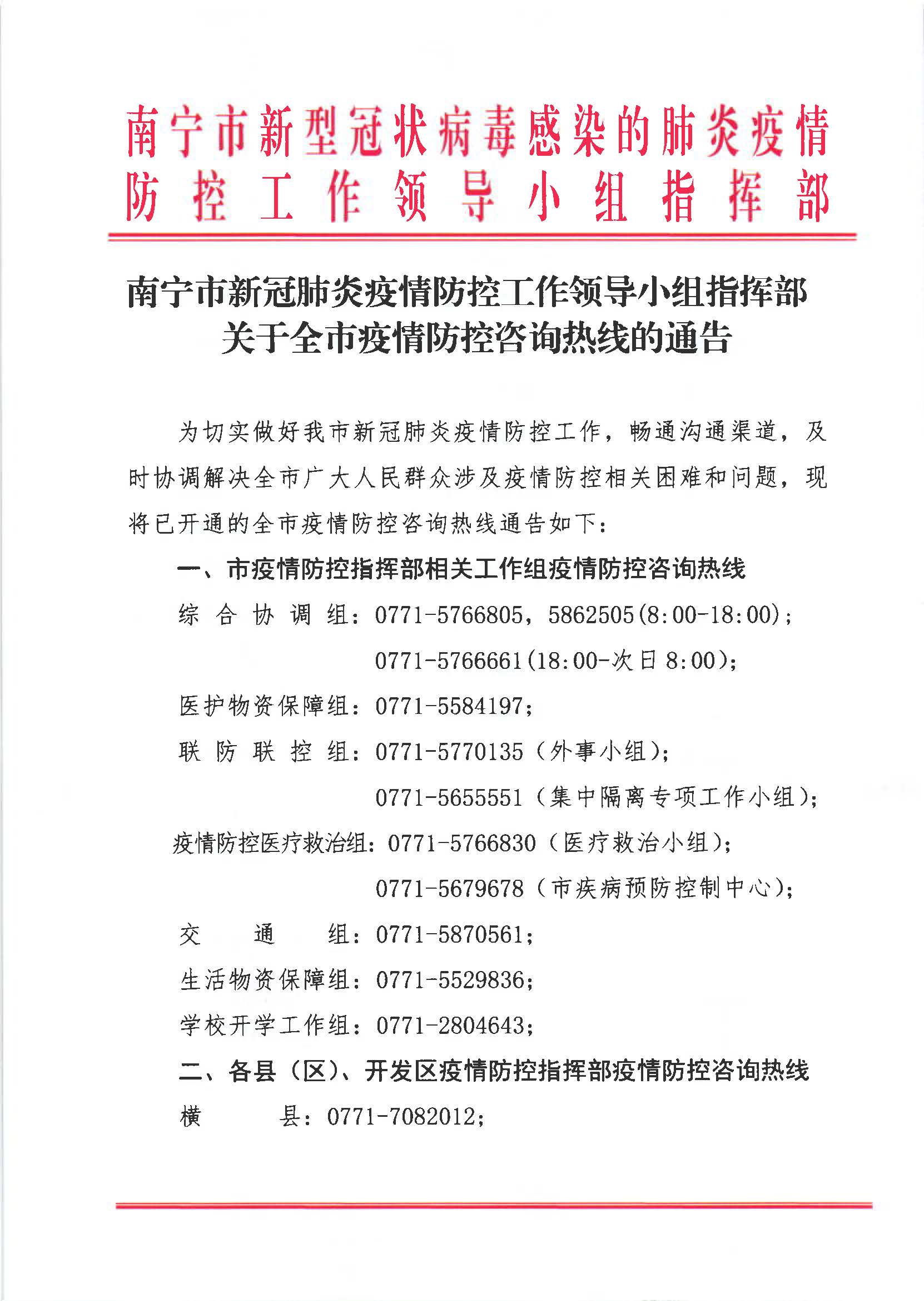 【河北省疫情通知公告南宁最新,河北疫情指挥部通告】