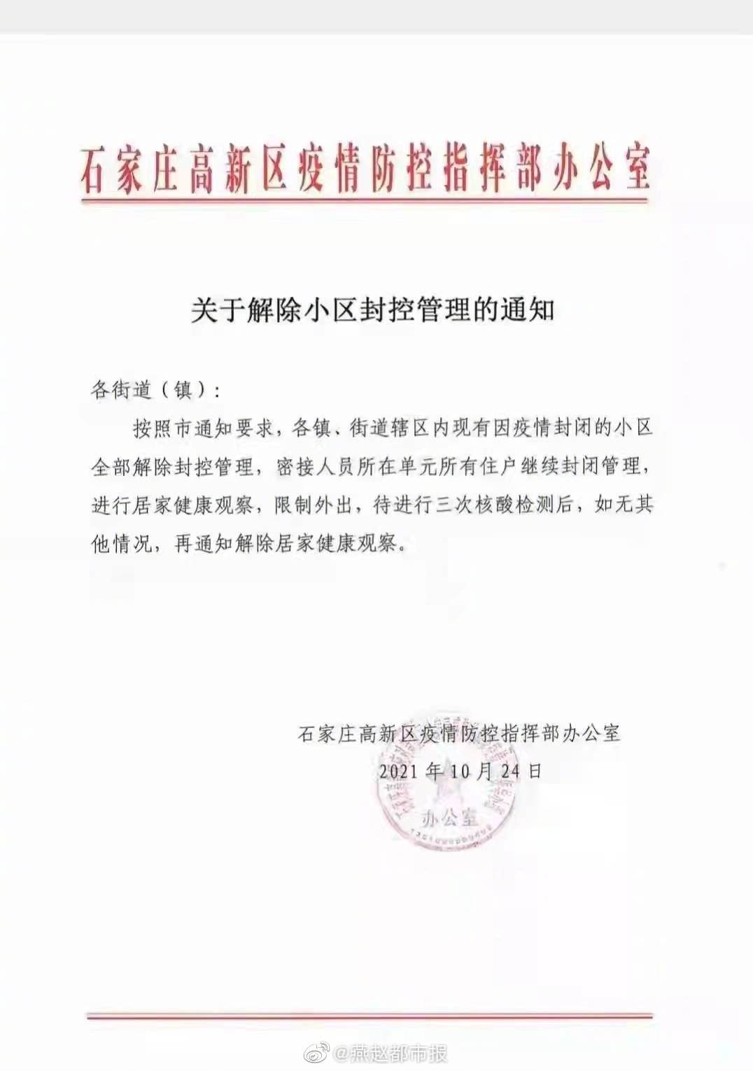 石家庄解除封城了吗/石家庄何时解除封闭管理