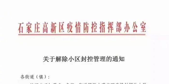 石家庄解除封城了吗/石家庄何时解除封闭管理