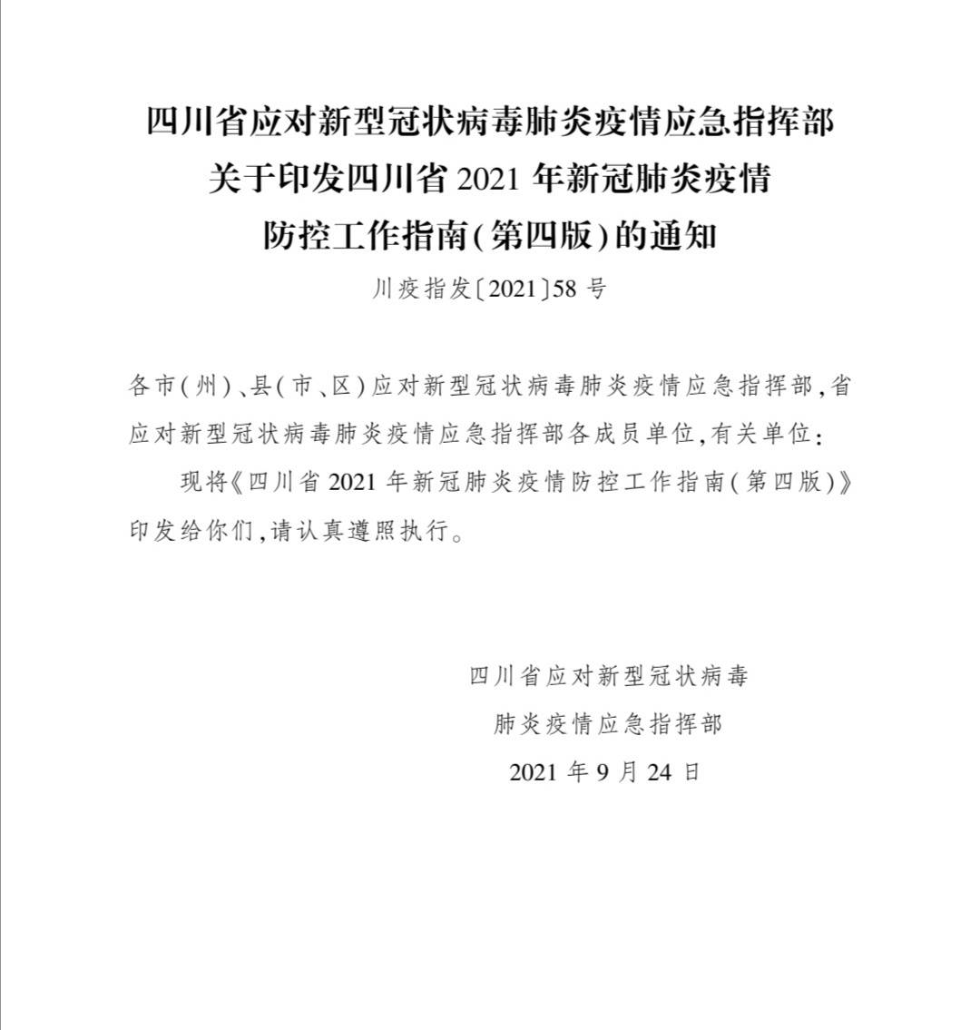 四川省最新疫情防控措施/四川省人民政府最新疫情防控指示