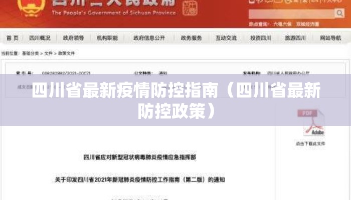四川省最新疫情防控措施/四川省人民政府最新疫情防控指示