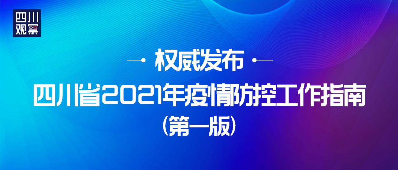 四川省最新疫情防控措施/四川省人民政府最新疫情防控指示