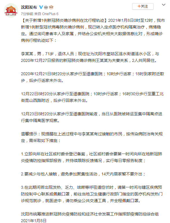 沈阳新增一例行动轨迹疫情通报/沈阳新增1例轨迹
