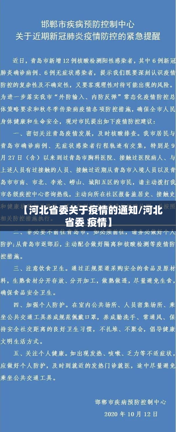 河北省疫情通知最新消息/河北省疫情最新情况通报
