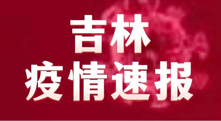 【吉林省疫情紧急通知南昌最新,吉林省疫情最新通知23个】