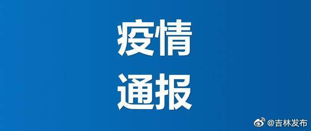 【吉林省疫情紧急通知南昌最新,吉林省疫情最新通知23个】