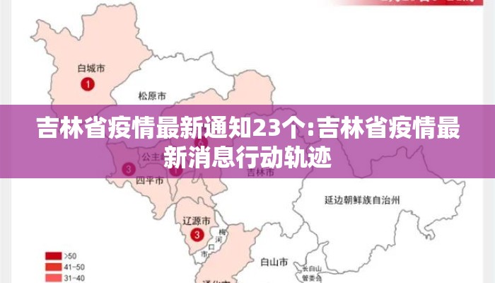 【吉林省疫情紧急通知南昌最新,吉林省疫情最新通知23个】