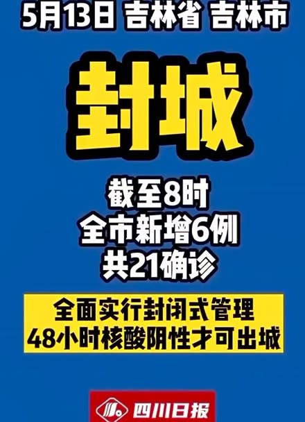 吉林省因为疫情封城的城市有哪些/吉林封城城市名单