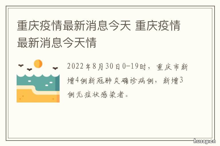 重庆疫情播报/重庆疫情播报最新今天