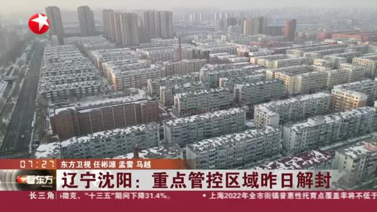 【沈阳封城了/网传沈阳封城】