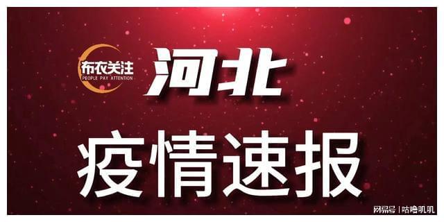 河北省疫情播报（河北省疫情通告）