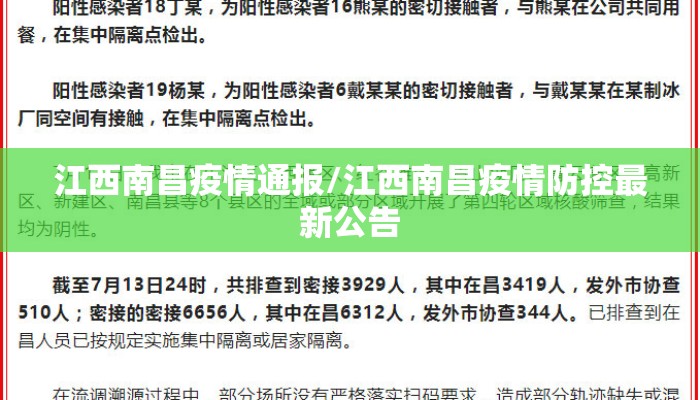 江西省疫情防控指挥部通告最新/江西省疫情防控指挥部官方网