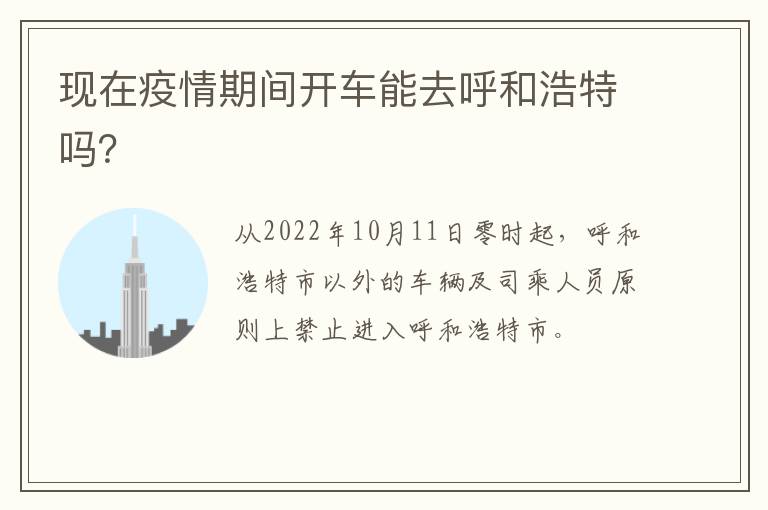 【疫情重庆封城呼和浩特能出城吗/呼和浩特去重庆需要隔离吗】