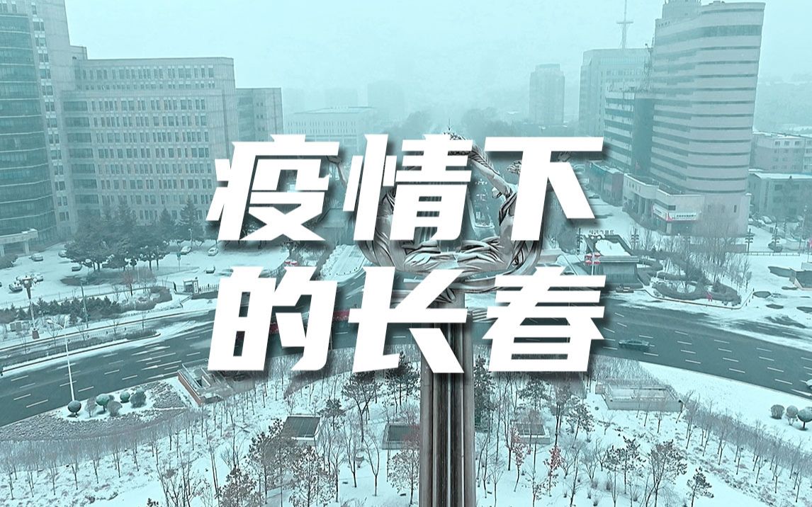 疫情期间长春封城了吗/长春也封城了吗