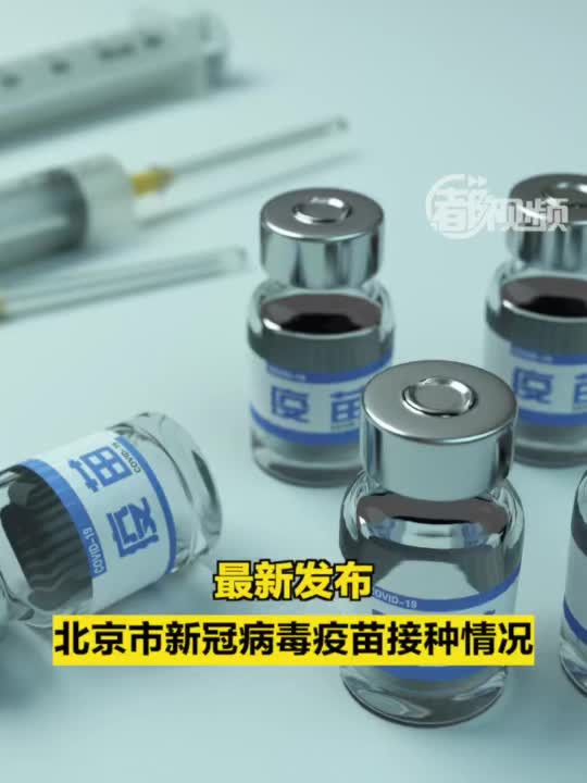 北京新型疫苗（新型冠状病毒北京疫苗）