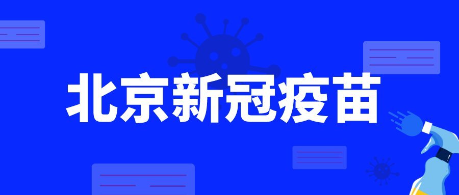 北京新型疫苗（新型冠状病毒北京疫苗）