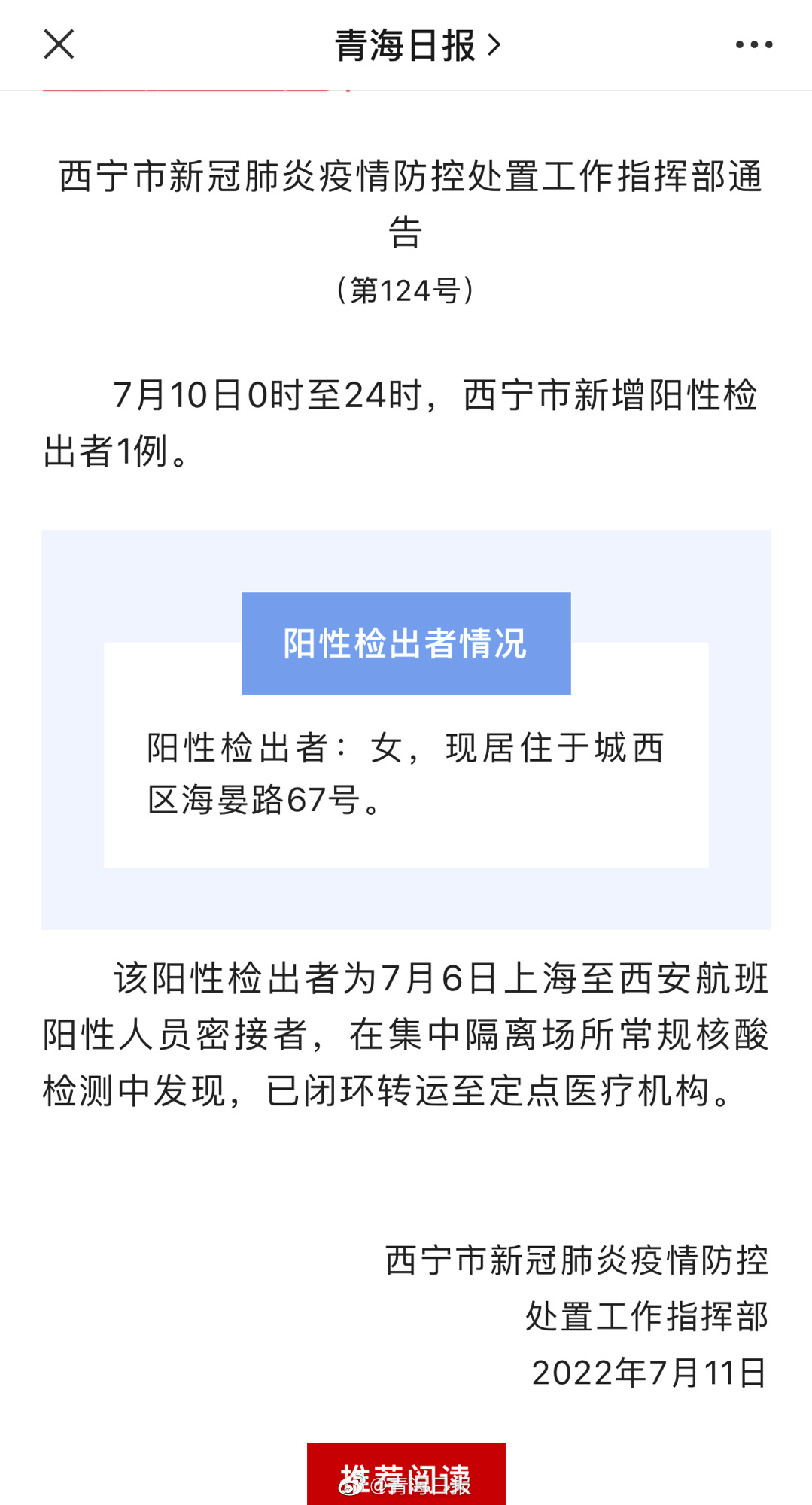 西宁疫情防控指挥部最新通告（西宁疫情通知）
