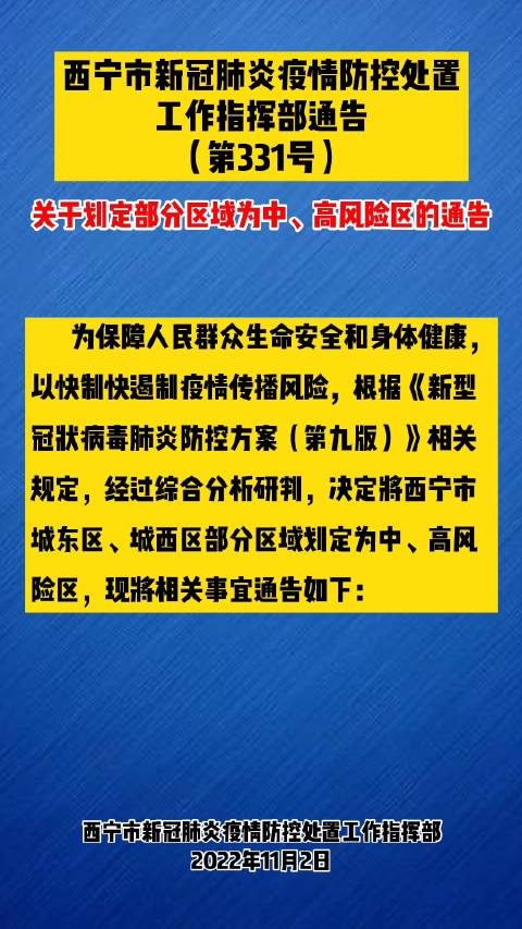 西宁疫情防控指挥部最新通告（西宁疫情通知）