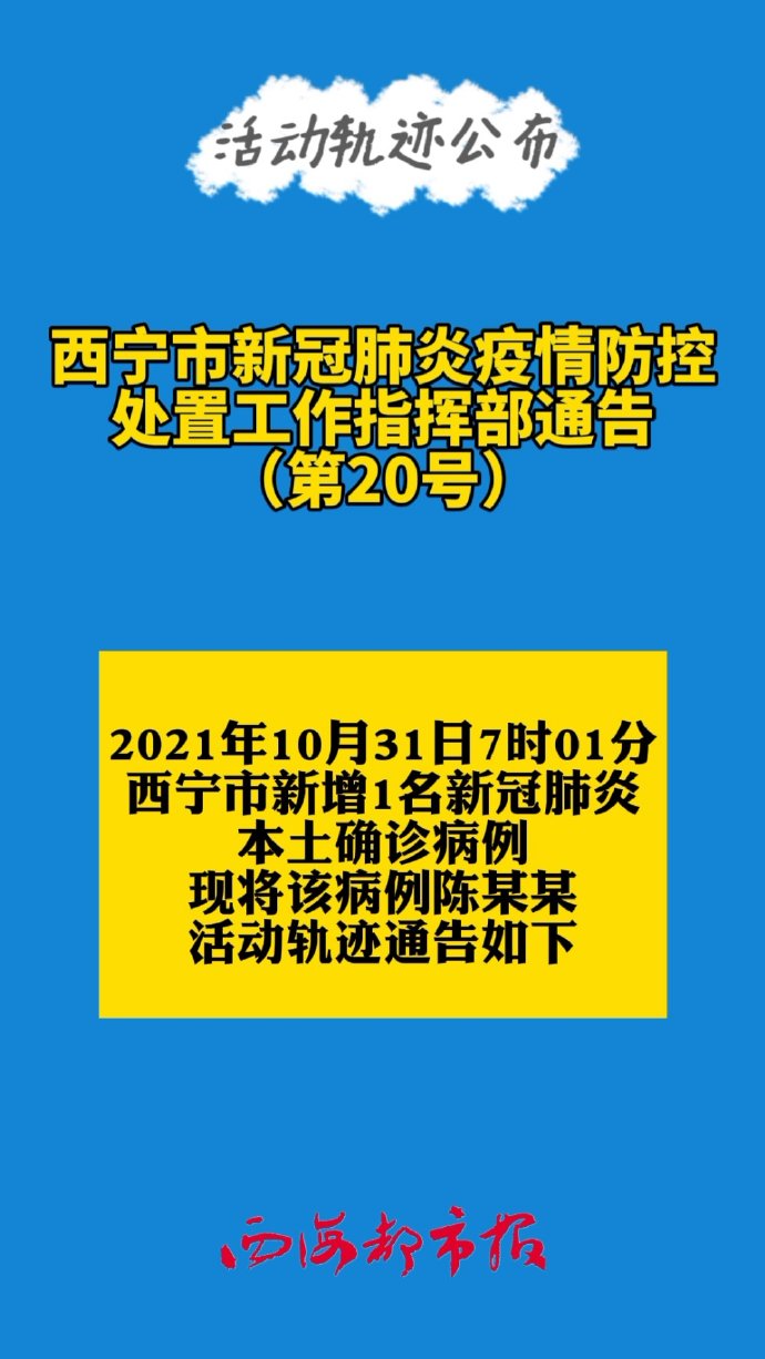 西宁疫情防控指挥部最新通告（西宁疫情通知）