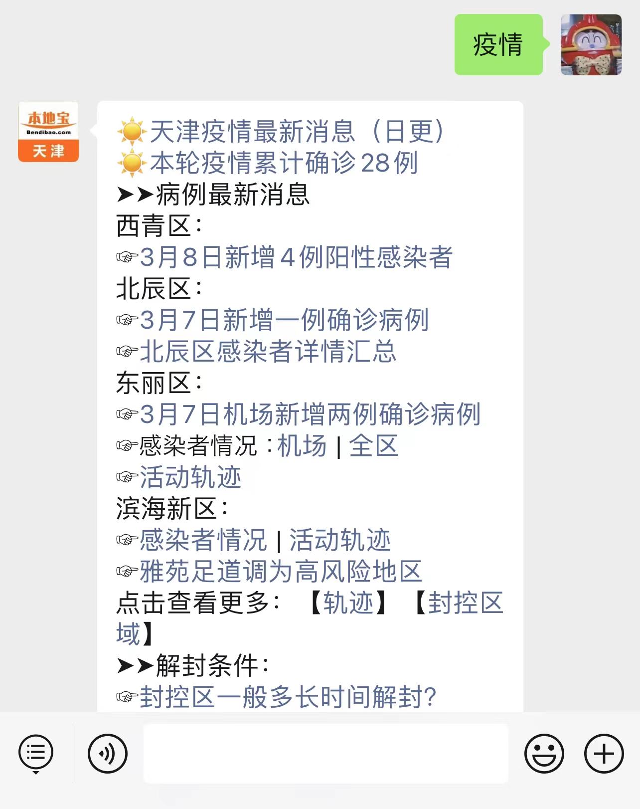 【天津市西青区疫情防控等级/西青区最新防疫信息】