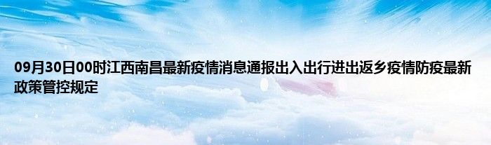 南昌疫情况怎么样（南昌疫情紧急通知）