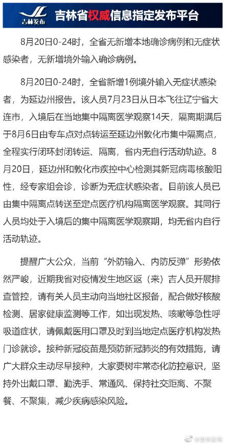 【吉林省肺炎疫情官方/吉林省疫情通报官网】