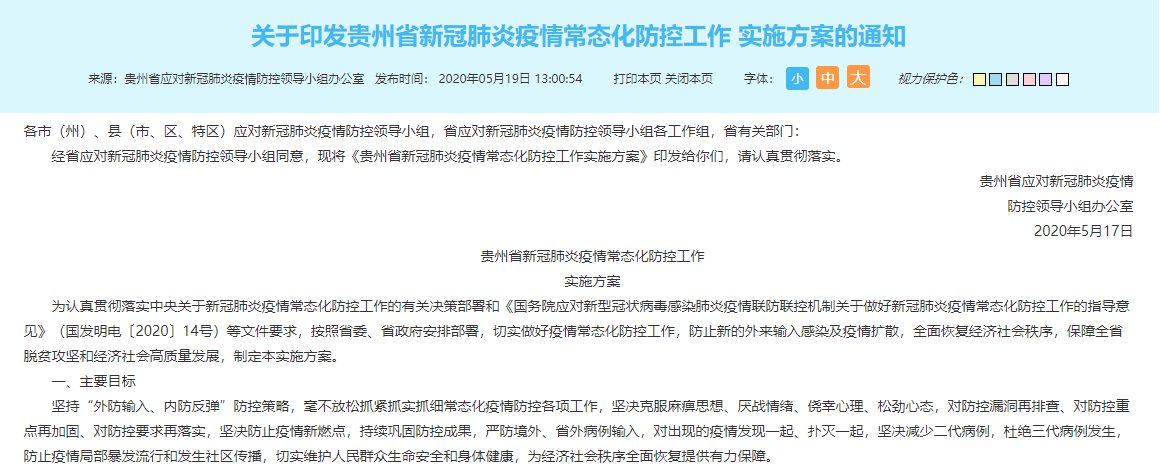 贵州省疫情防控措施:贵州省疫情防控措施最新