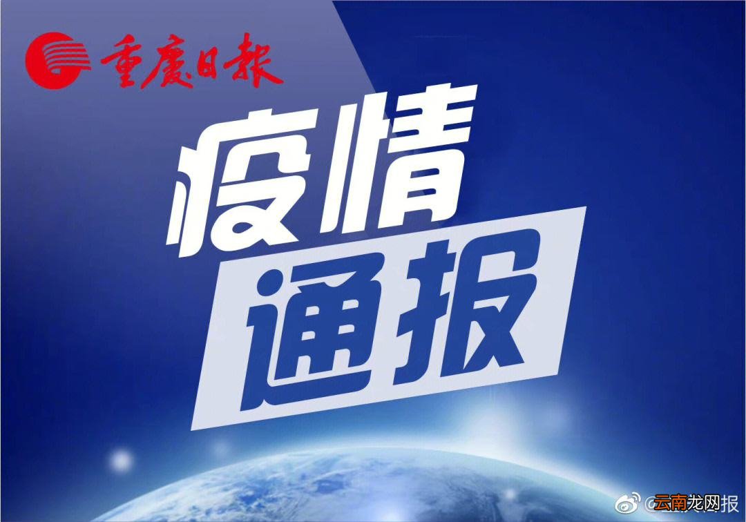 【疫情通报湖南省重庆最新消息,疫情通报湖南省重庆最新消息新闻】