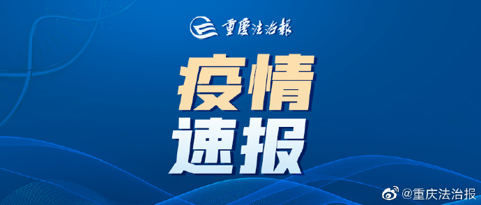 【疫情通报湖南省重庆最新消息,疫情通报湖南省重庆最新消息新闻】