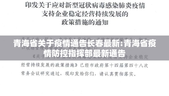 青海省人民政府疫情防控公告（青海省疫情防控指挥部最新通告）
