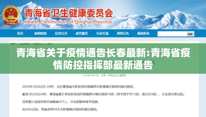 青海省人民政府疫情防控公告（青海省疫情防控指挥部最新通告）