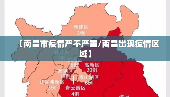 南昌市疫情严重吗/江西南昌市疫情重灾区吗