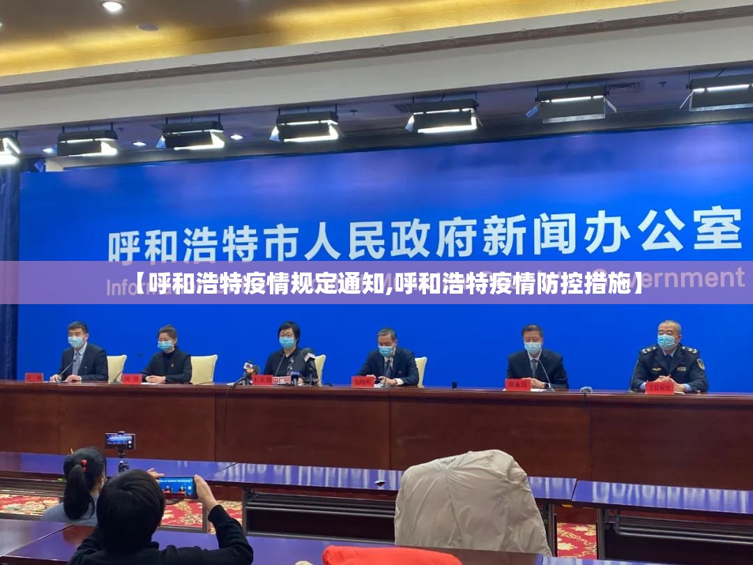 呼和浩特疫情封城时间段/呼和浩特封城通知