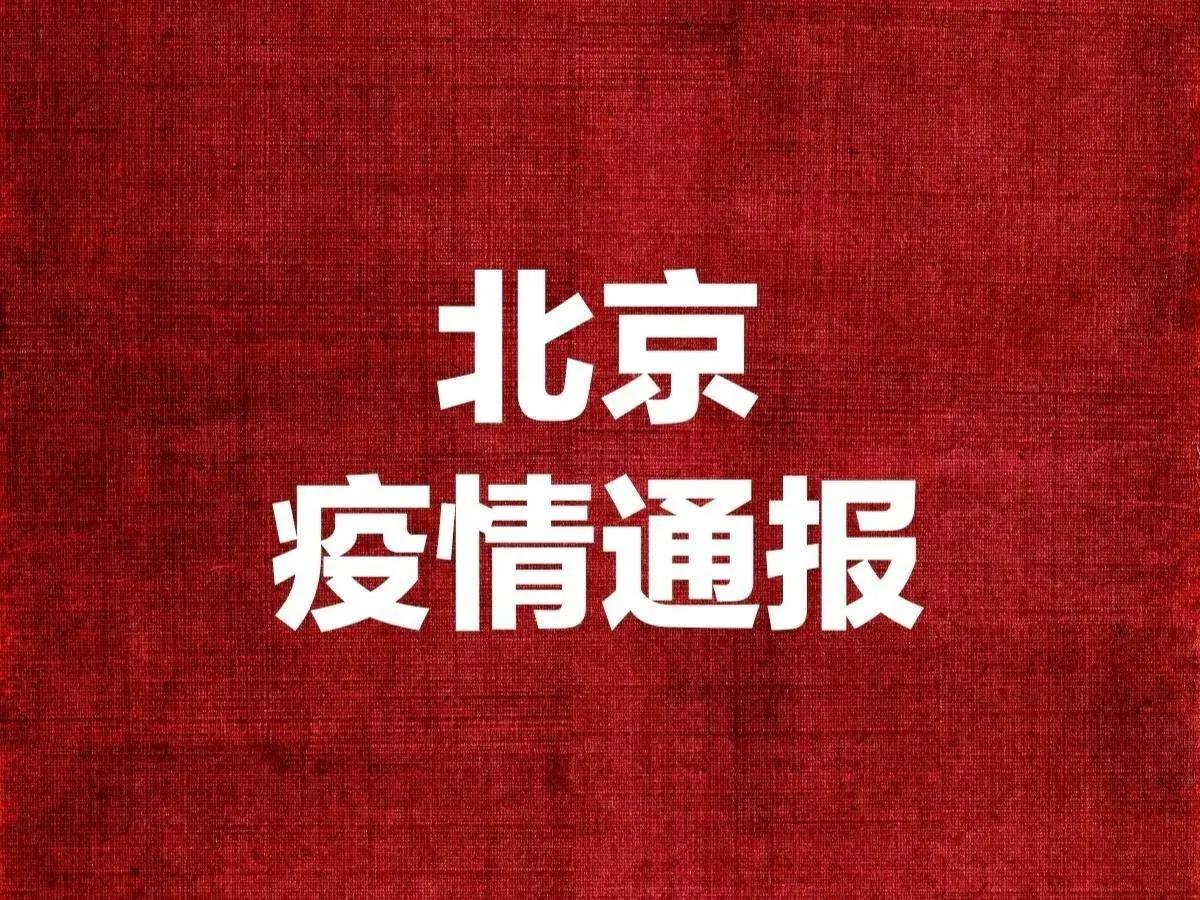 北京市疫情防控中心（北京市疫情防控中心电话是多少）