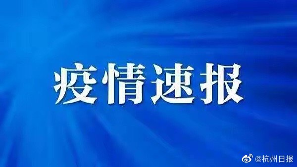 杭州疫情的通报和公布（杭州官方疫情发布）